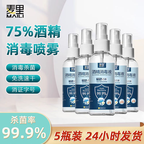 麦里75度酒精消毒喷雾家用小瓶便携消毒液免洗手杀菌乙醇消毒水