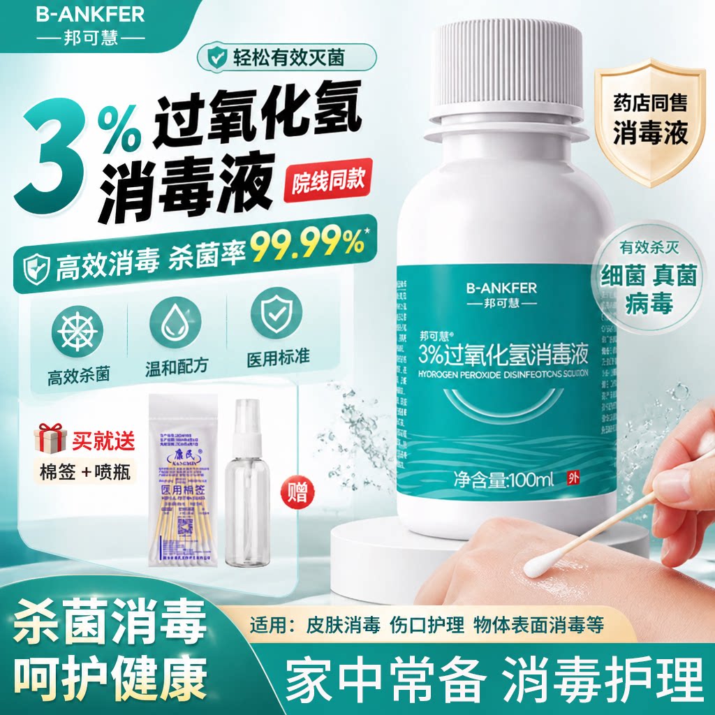医用双氧水消毒液消毒杀菌500ml家用耳朵杀菌清洁3%过氧化氢溶液
