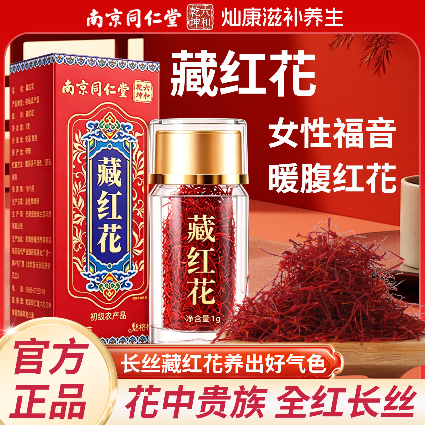 南京同仁堂六和乾坤藏红花人工甄选全红长丝滋补营养泡水喝正品