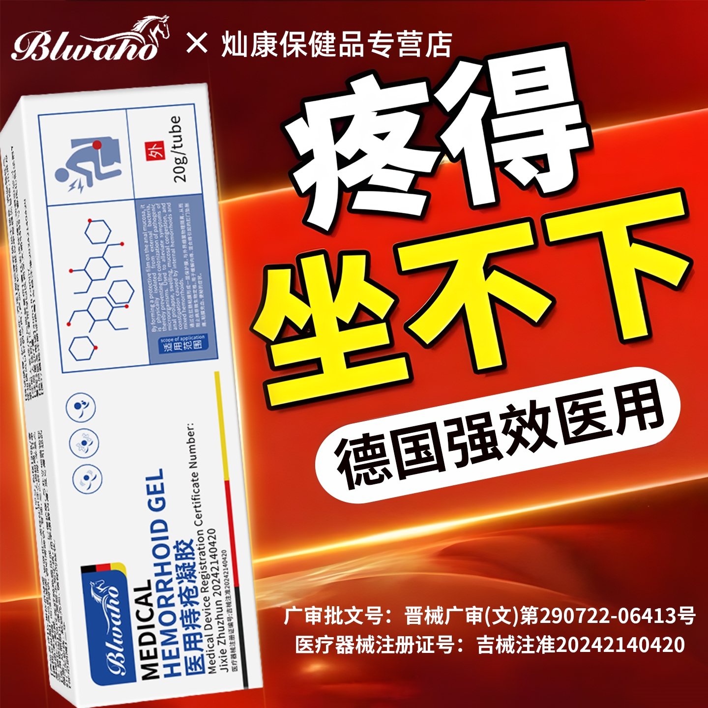 【德国品牌】专攻顽固痔疮