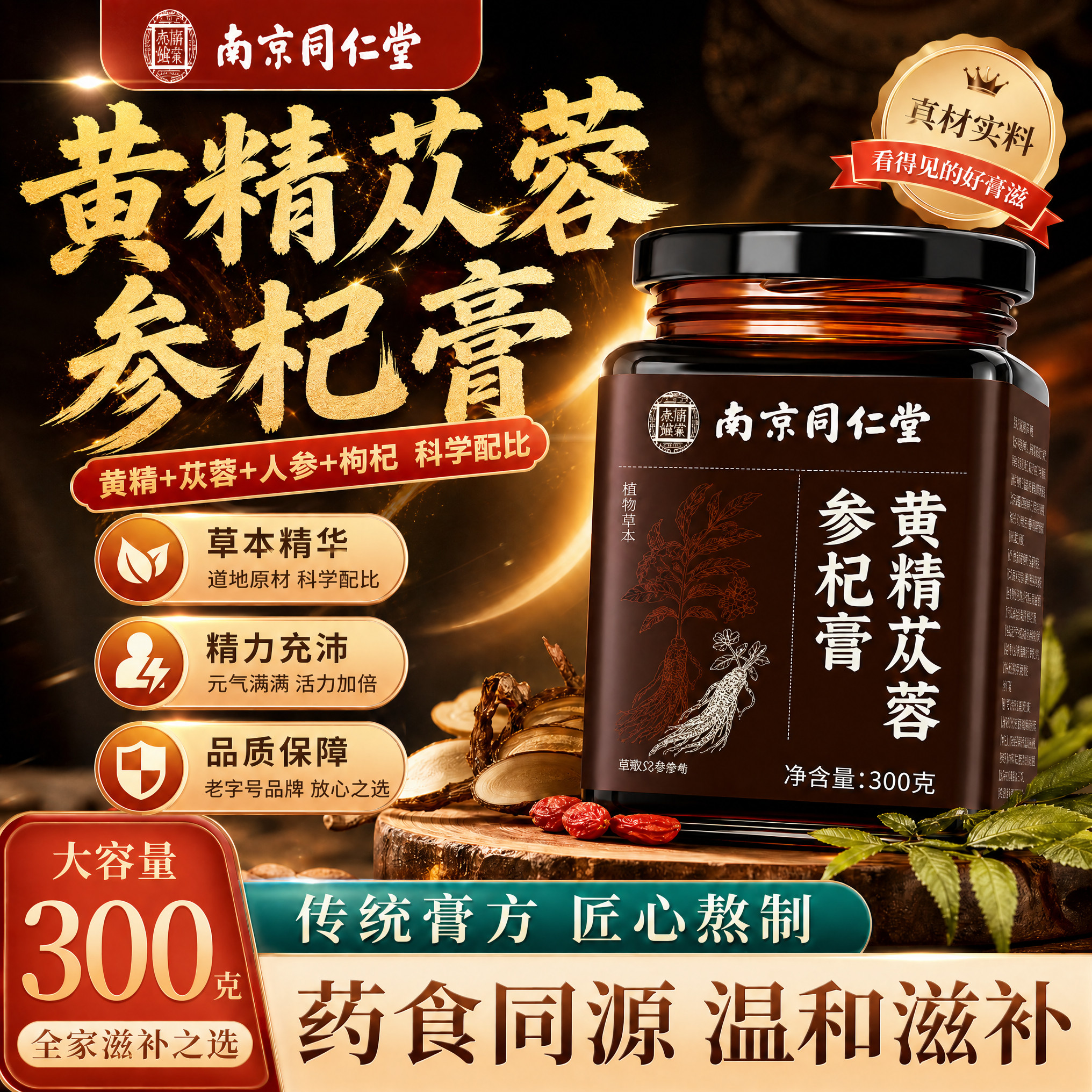 南京同仁堂黄精苁蓉参杞膏官方旗舰店正品人参桑葚枸杞男士泡水喝