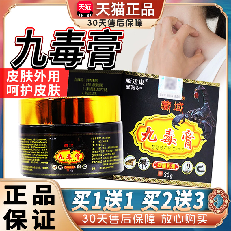 顽达康藏域九毒膏抑菌乳膏天猫正品成人皮肤外用草本九毒抑菌软膏