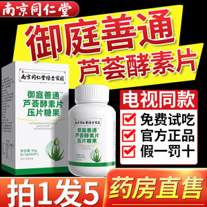 南京同仁堂御庭善通芦荟酵素片官网官方旗舰店正品电视同款