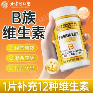 北京同仁堂内廷上用多种B族维生素片维B营养片剂熬夜应酬家庭常备