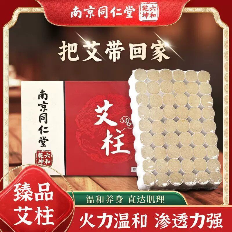南京同仁堂艾柱温和养生直达肌理火力温和陈年艾绒臻品艾条艾炙柱
