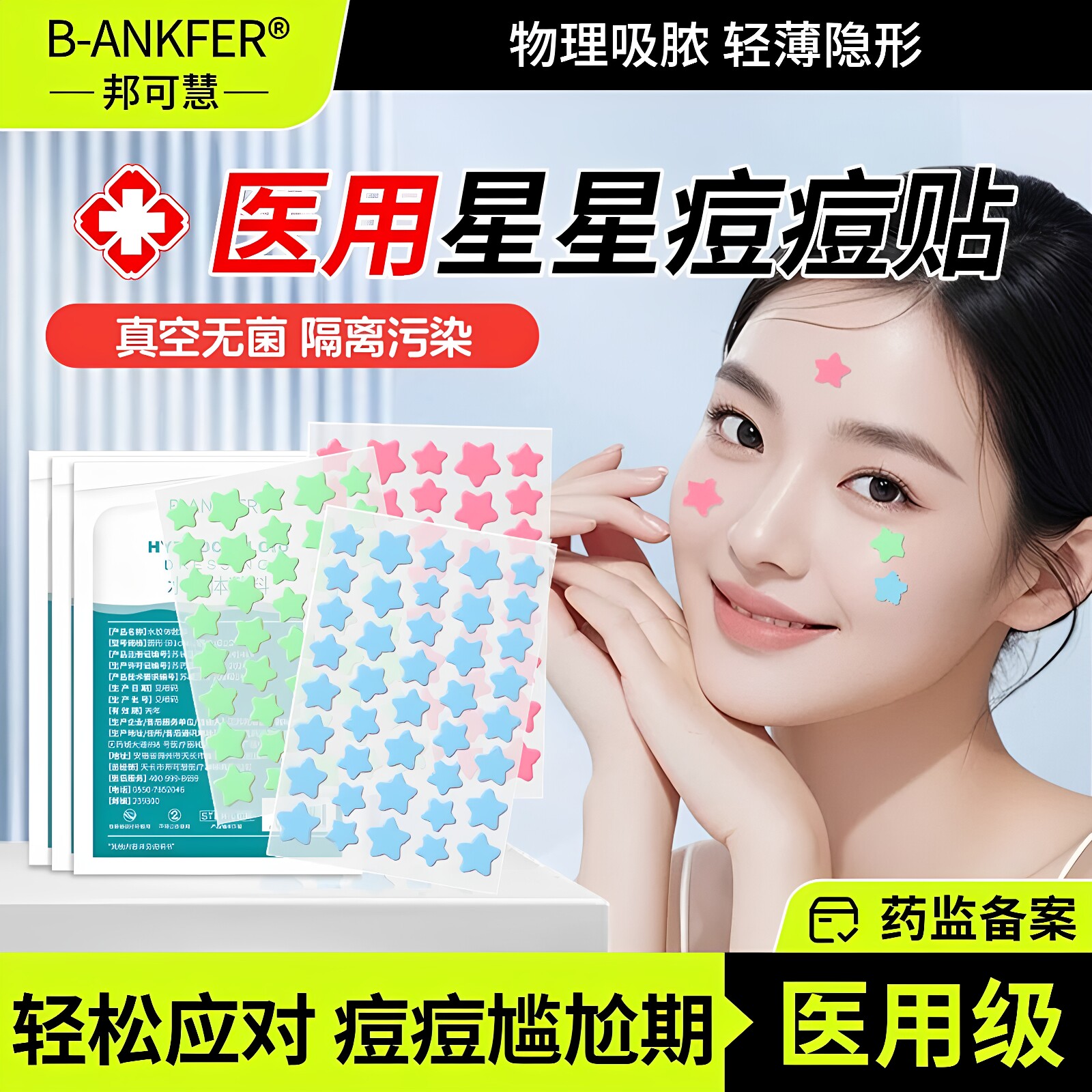 星星痘痘贴医美型消脓炎痘印吸脓医用人工皮豆豆贴防水汗可上妆贴