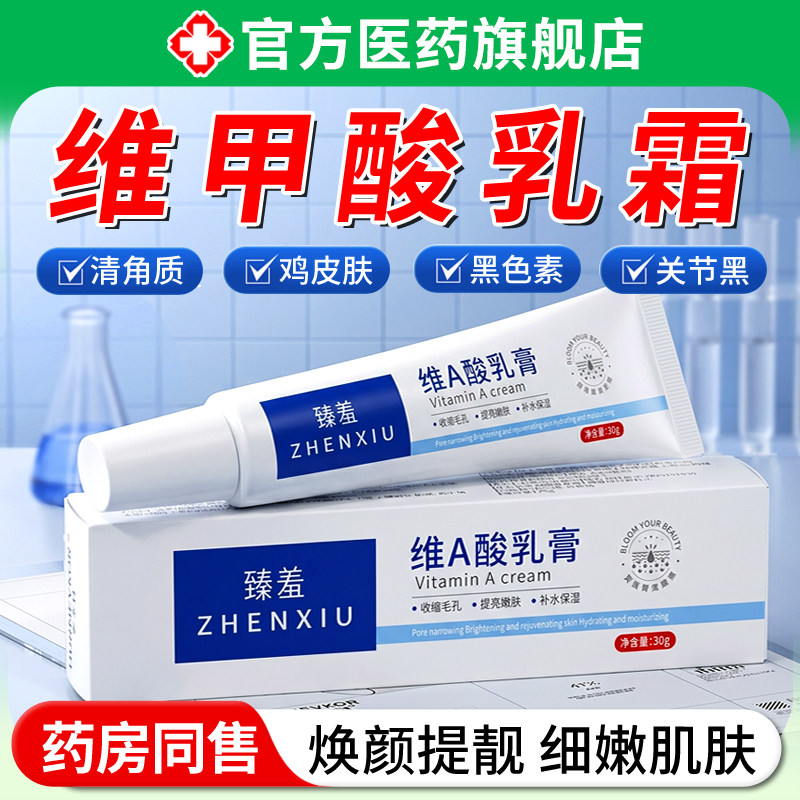 维甲酸软膏乳膏外用鸡皮肤黑色素角化角质去霜医正品用型