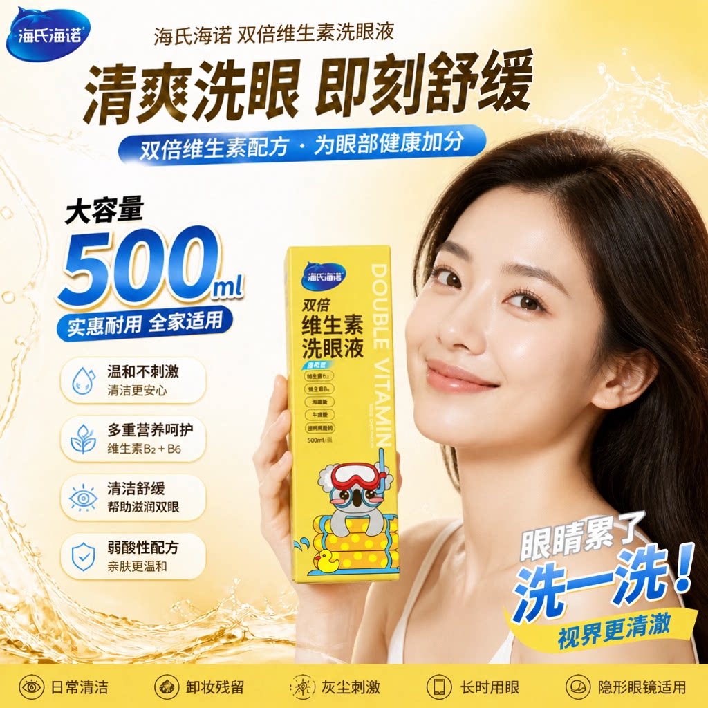 海氏海诺双倍维生素洗眼液草本清洗眼睛缓解非眼疲劳干涩止痒眼部