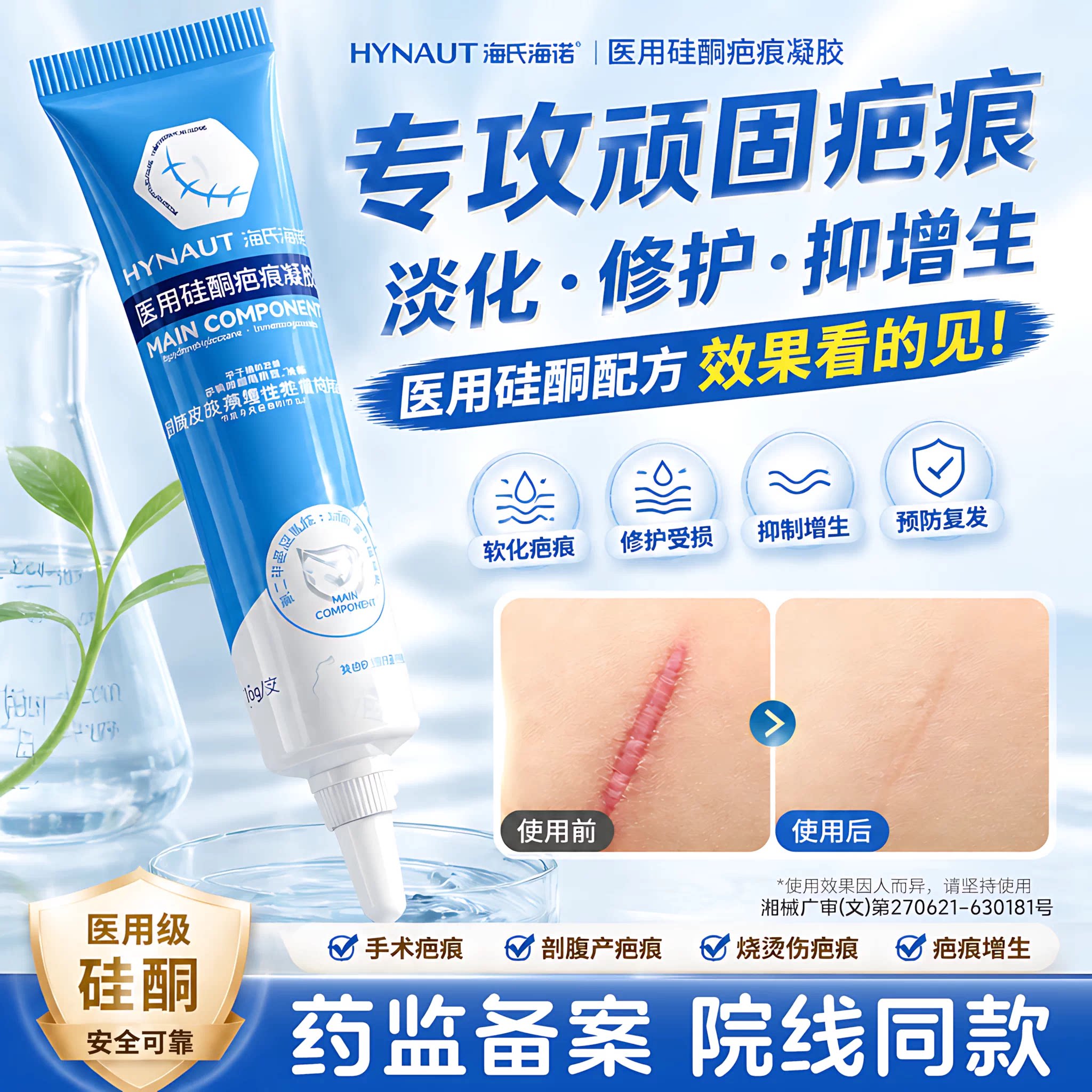 海氏海诺医用硅酮疤痕凝胶预防皮肤病理性疤痕形成祛疤膏疤痕膏