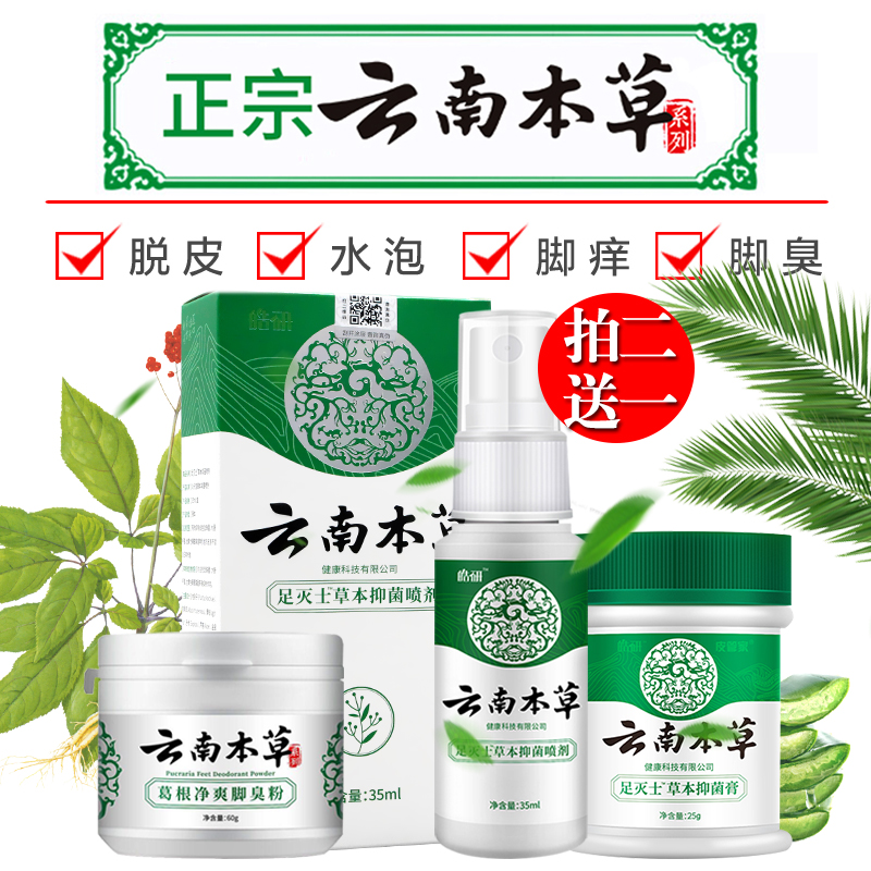 云南本草脚气喷剂止痒膏足灭士草本抑菌喷剂脱皮脚臭脚痒除水泡型