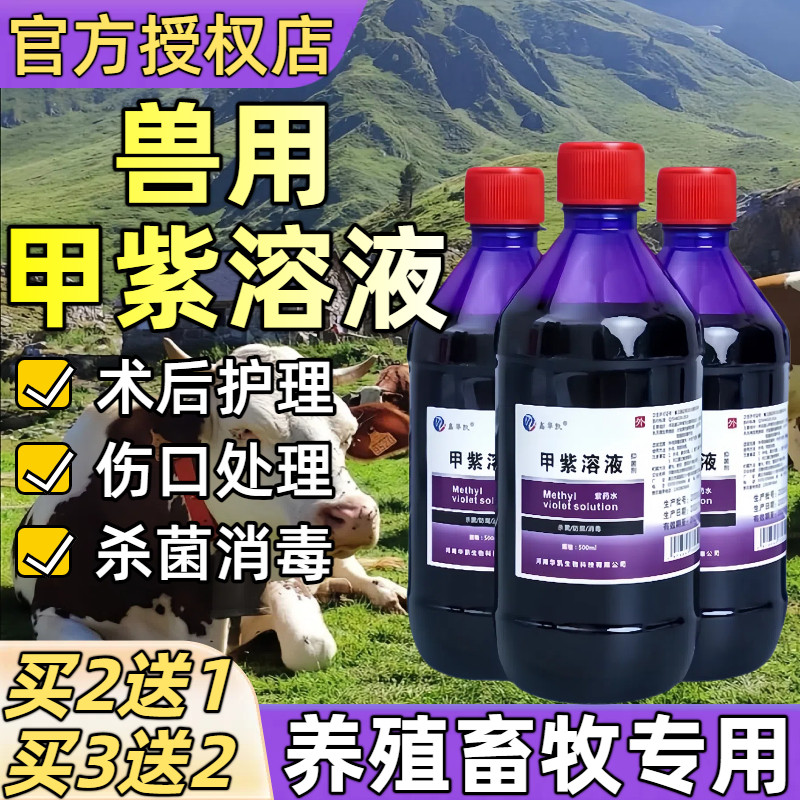 甲紫溶液紫药水兽用猪羊牛马狗伤口创口消毒防腐抗菌止血消毒水