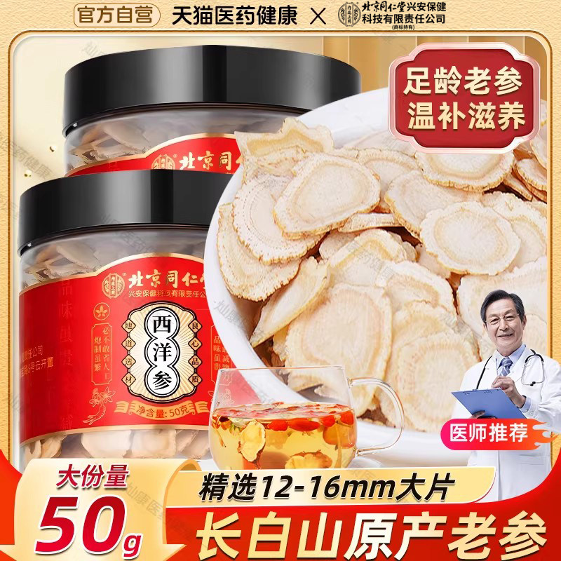 北京同仁堂内廷上用西洋参切片花旗参正品官方旗舰店泡水含片人参