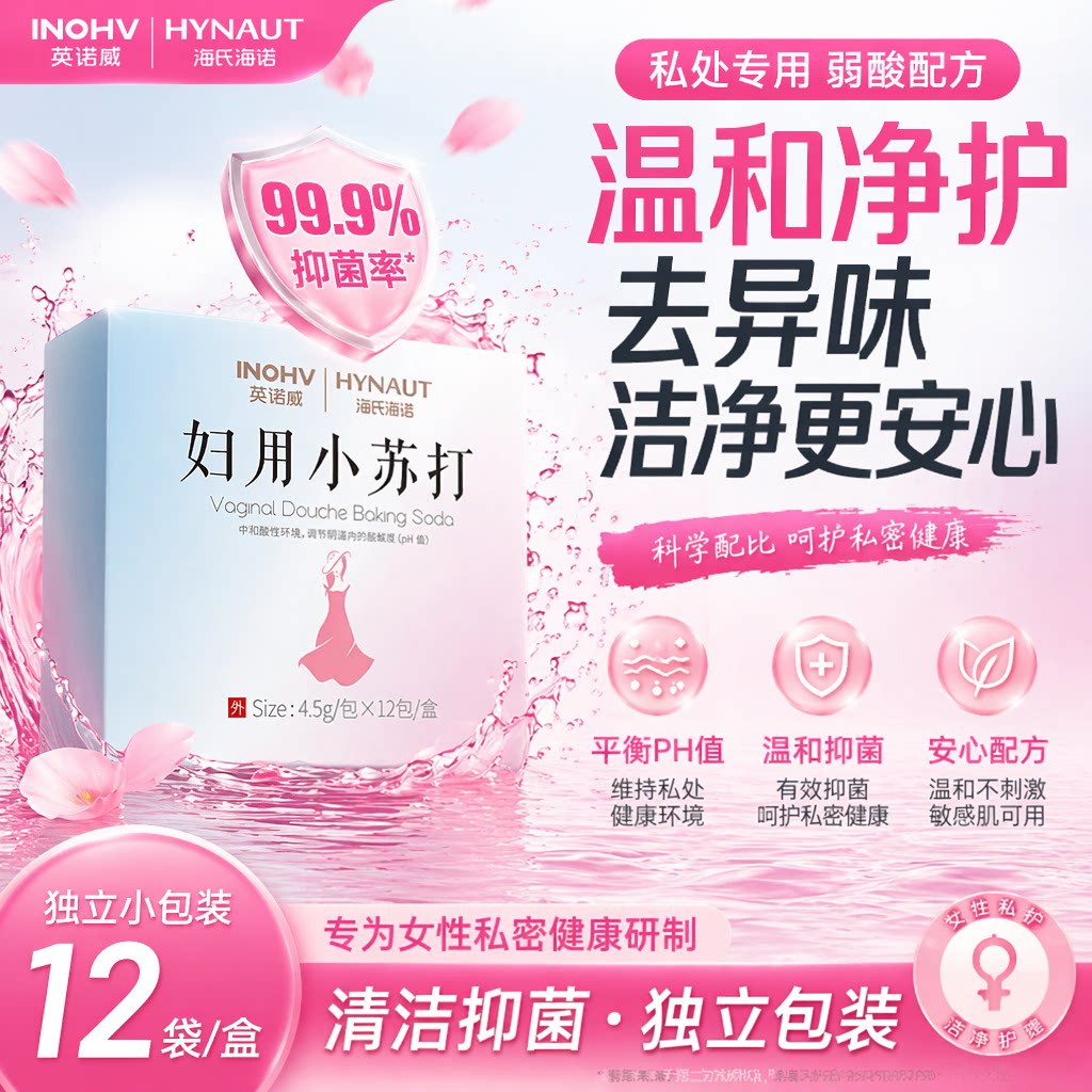 海氏海诺妇用小苏打粉坐浴独立包装妇科专用阴道冲洗调节酸碱中和