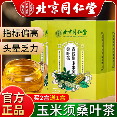 北京同仁堂青钱柳玉米须桑叶茶