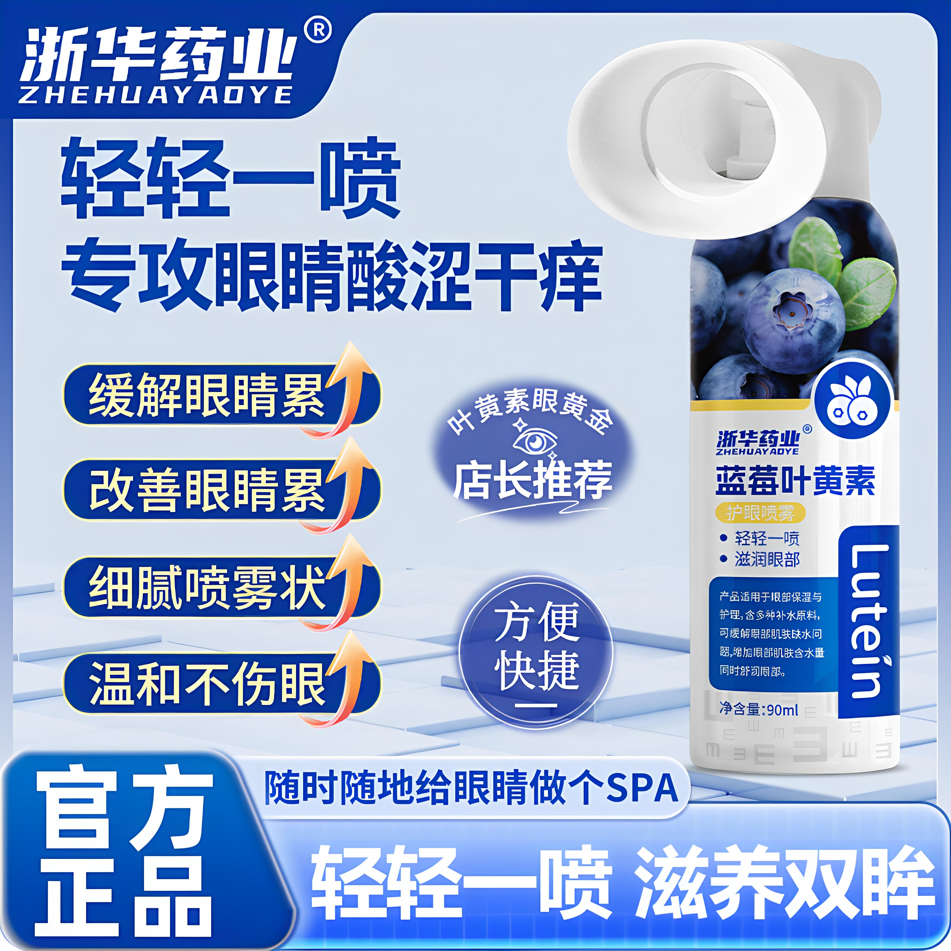 浙华药业蓝莓叶黄素护眼喷雾滴眼液儿童成人青少年洗眼液官方正品