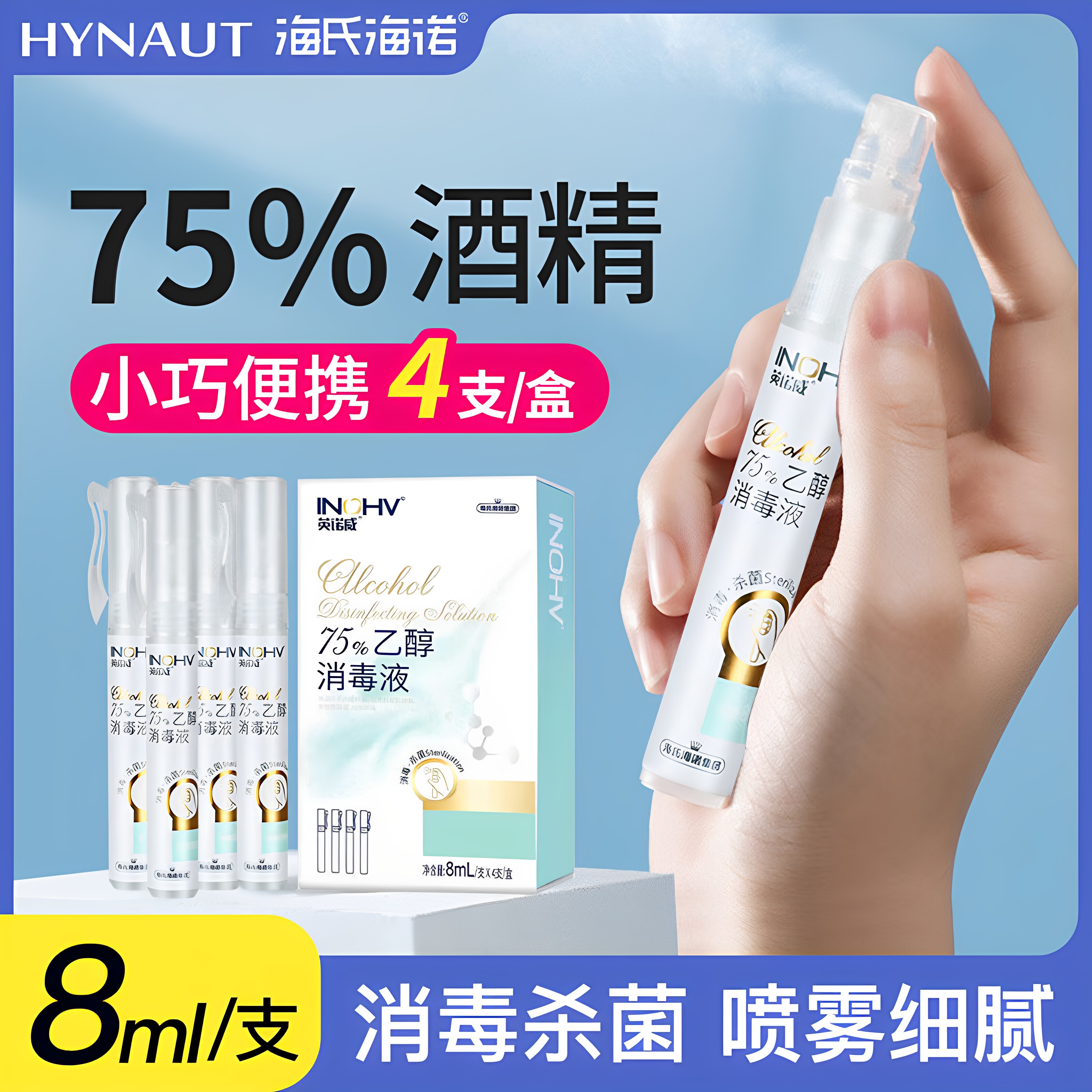 海氏海诺75度酒精喷雾笔型户外便携迷你型乙醇消毒液喷剂方便携带