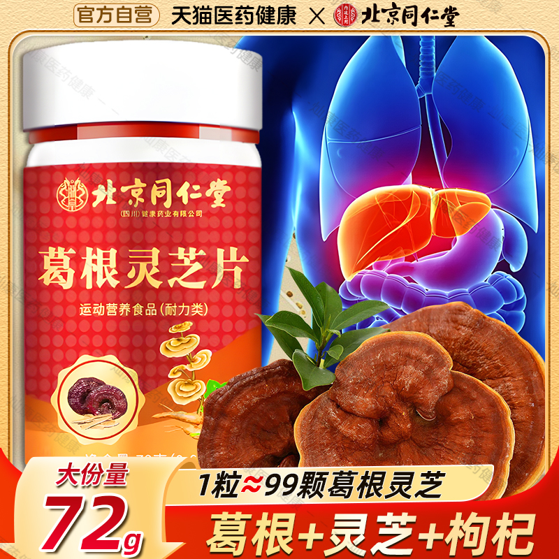 北京同仁堂葛根灵芝片无添加草本萃取男女通用滋补营养片官方正品