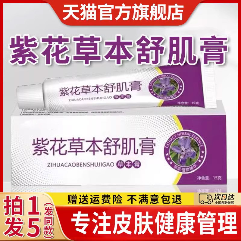 紫花草本舒机膏应客舒肌膏本草皮肤乳膏外用抑菌膏止痒软膏旗舰店