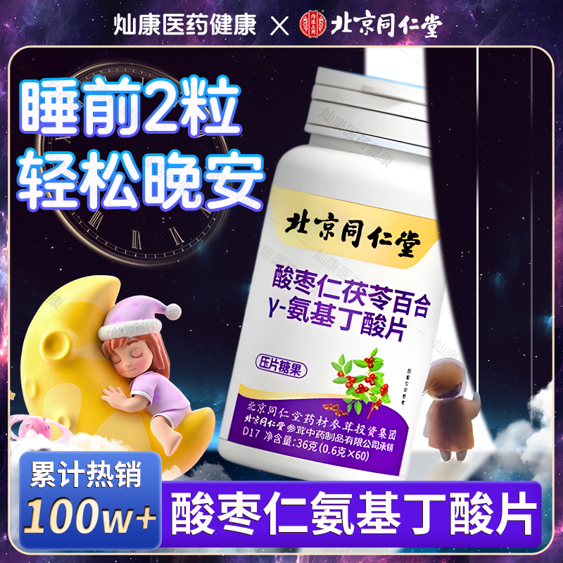 北京同仁堂酸枣仁茯苓百合y-氨基丁酸片学生中老年官方旗舰店正品