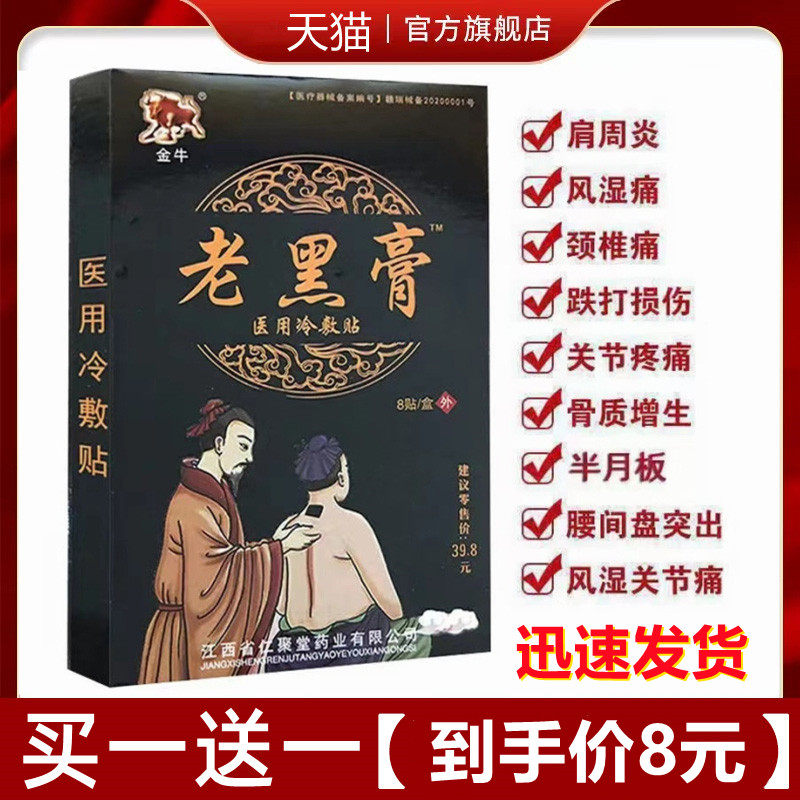 仁聚堂老黑膏腰间盘突出肩周炎颈椎病贴膏骨质增生腰肌劳损膏药贴