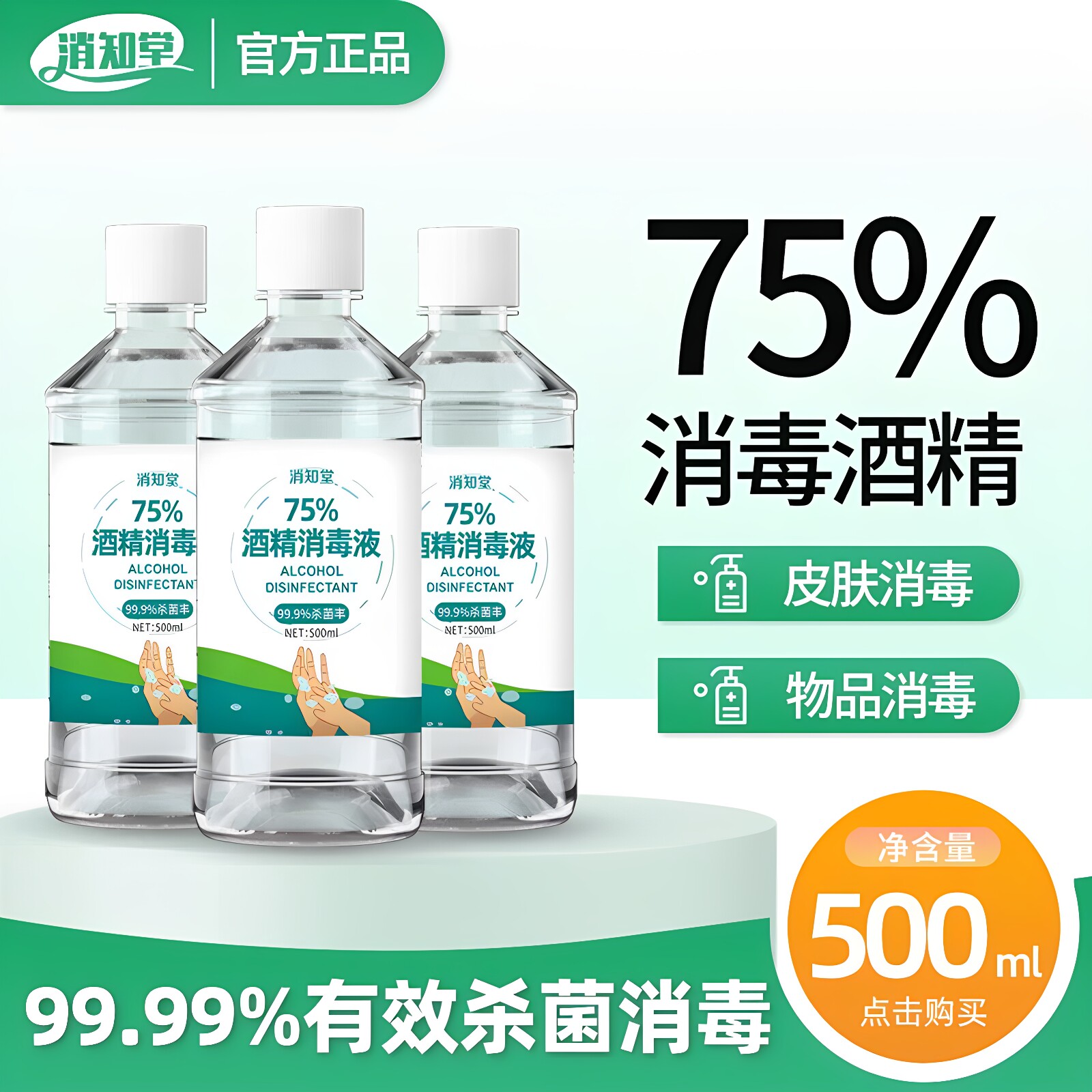 75%酒精消毒液医用免洗伤口皮肤杀菌家用清洁喷雾75度乙醇500ml