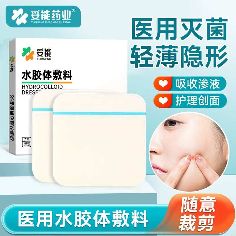 妥能医用人工皮水胶体敷料星星痘痘贴人造皮去黑头消痘印隐形透明