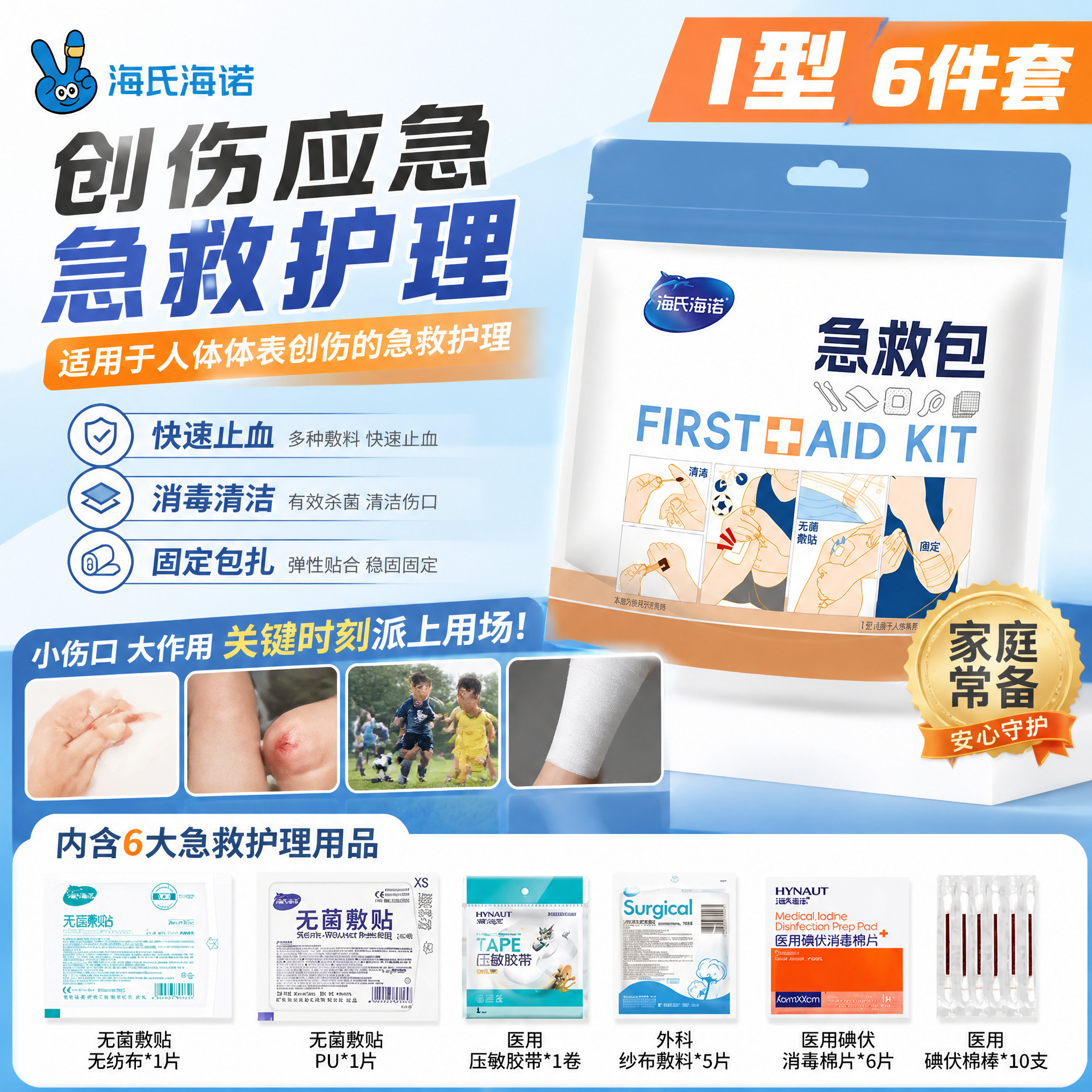 海氏海诺急救包学生军训旅行出差旅游小药包一次性无菌医疗护理