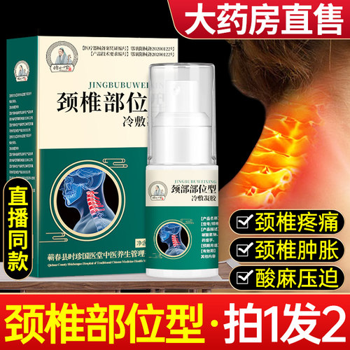 李时珍颈椎部位型冷敷凝胶喷雾剂
