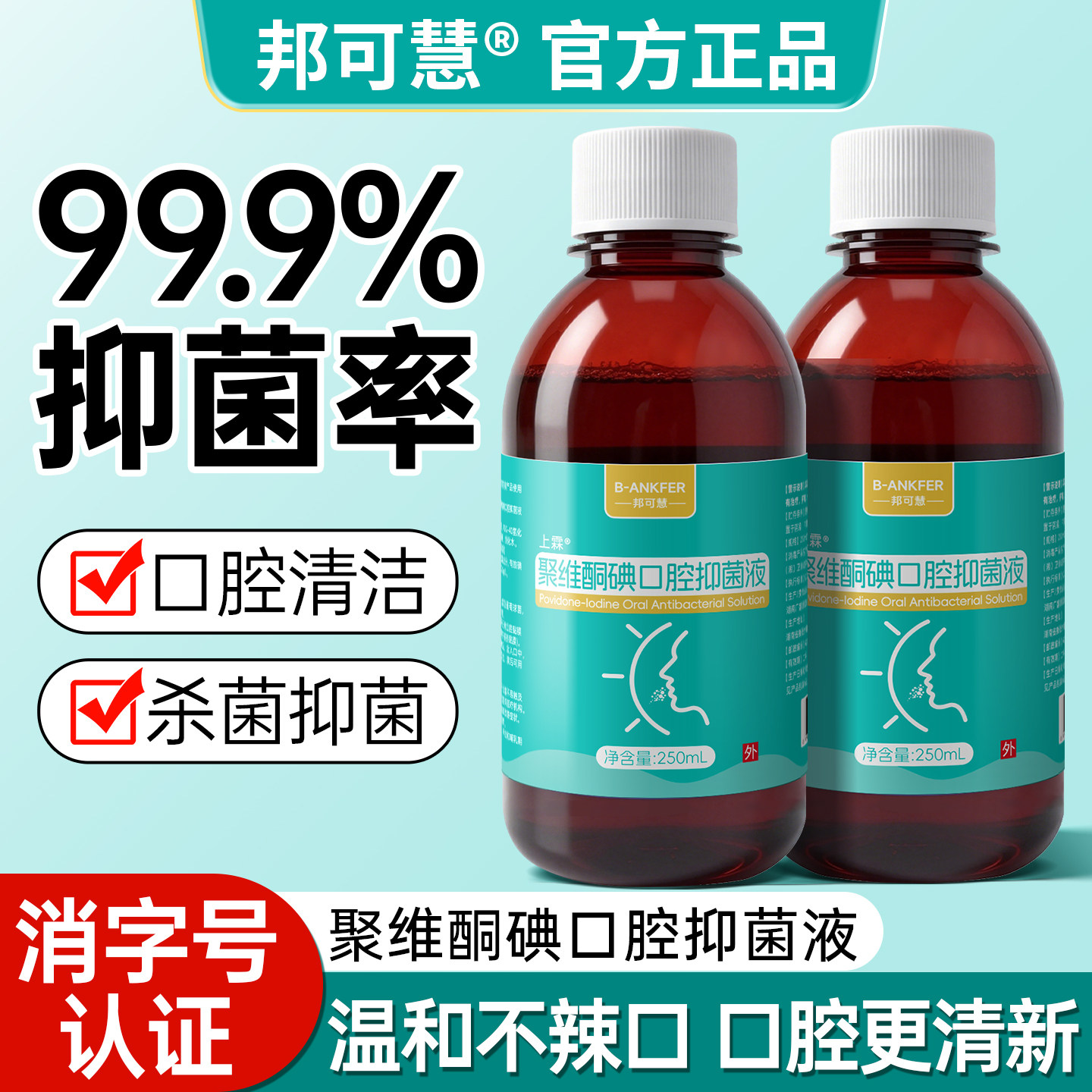 聚维酮碘含漱液碘伏漱口水除菌持久留香清洁口腔清新口气清香