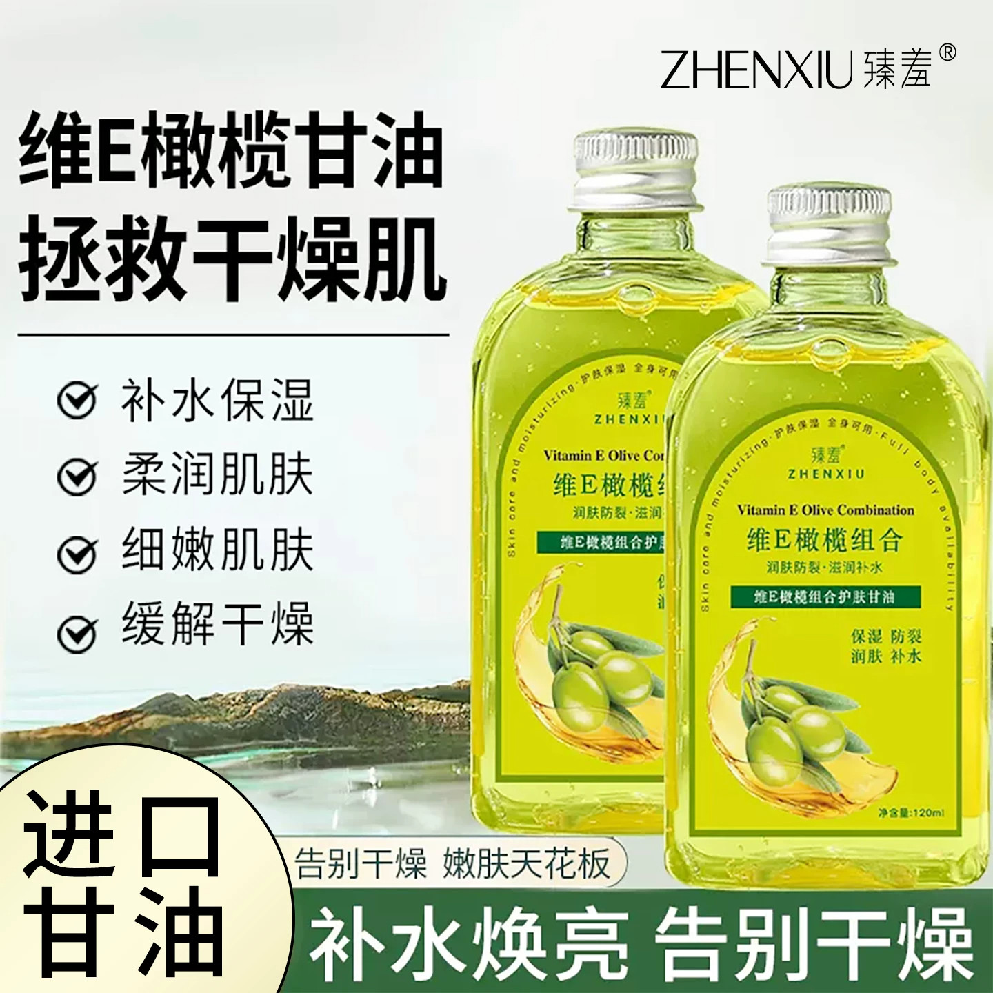 臻羞维e橄榄组合护肤甘油保湿滋润补水养肤防止干裂护手脸部身体