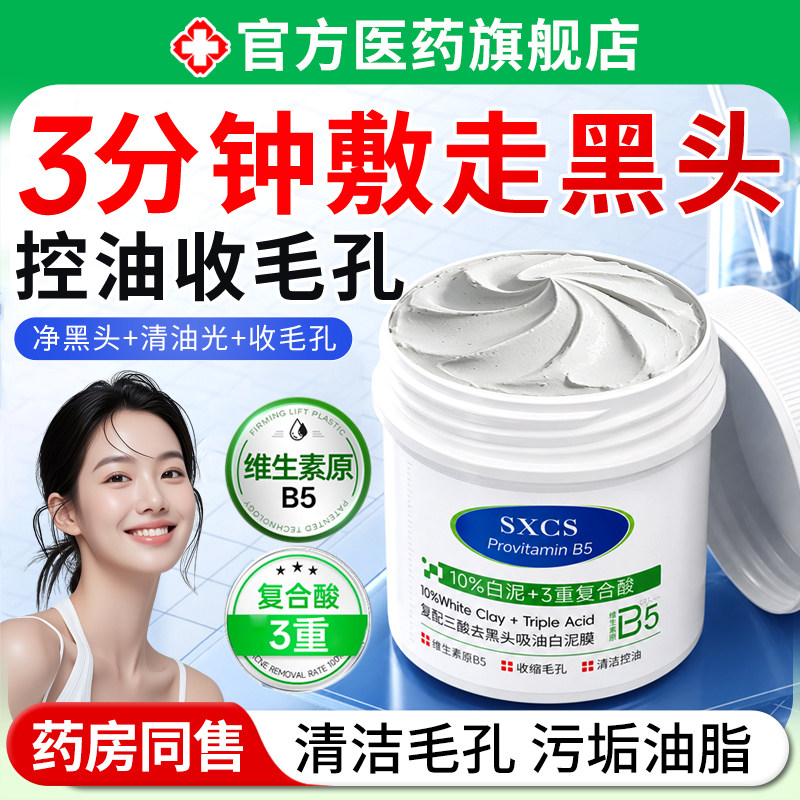 去黑头吸油白泥膜控油净肤深层清洁收缩毛孔去粉刺闭口涂抹面膜