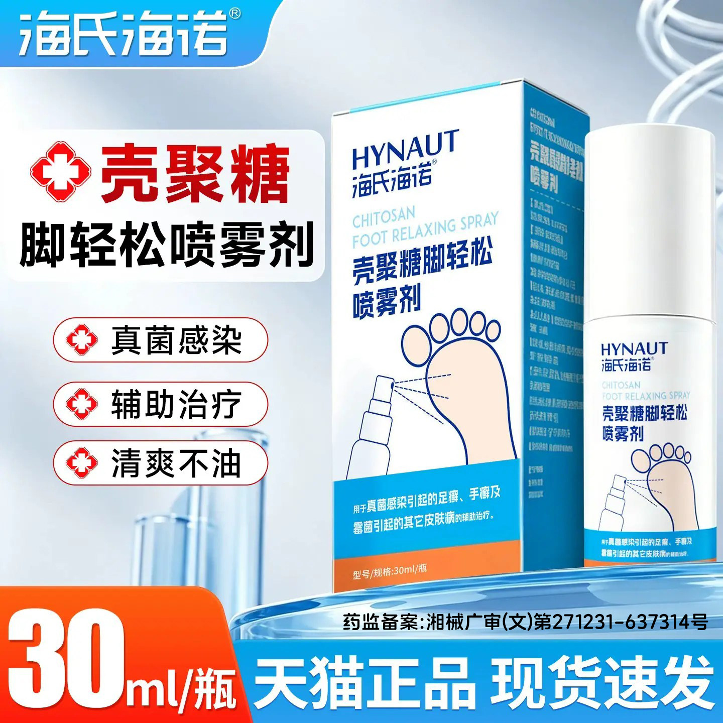 海氏海诺壳聚糖脚喷雾剂脚气喷雾水泡脱皮杀菌真菌感染烂脚丫专用