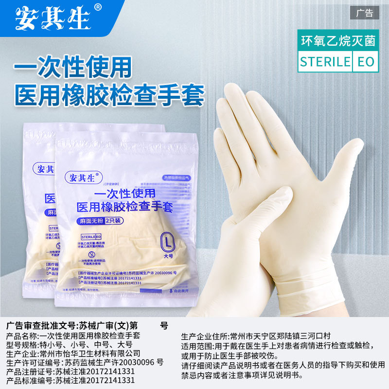 安其生医用一次性使用橡胶手套独立灭菌无粉麻面医护专用检查防护