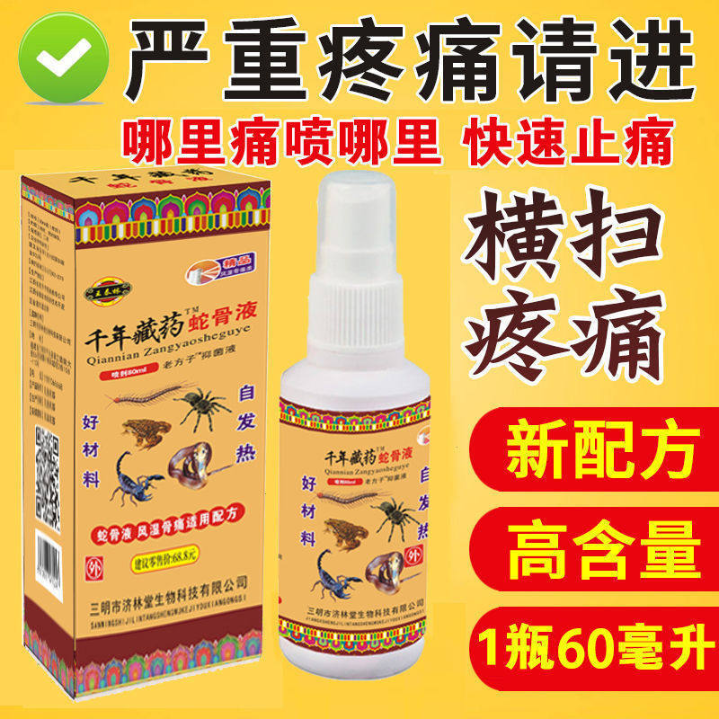 千年藏药蛇骨液喷剂风湿类风湿关节疼痛腰椎颈椎手脚骨头止痛喷雾