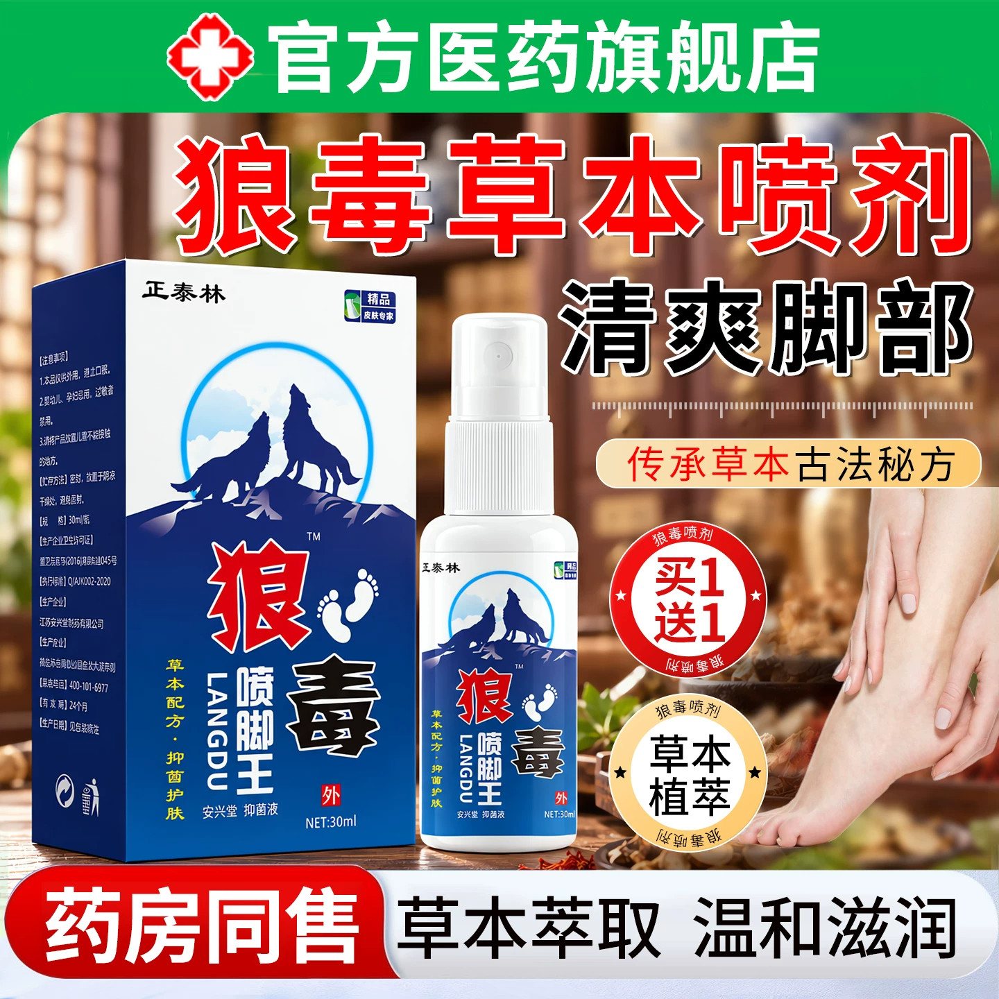 狼毒草本脚喷剂清爽脚部足部痒专用护理温和不刺激喷雾剂正品保障