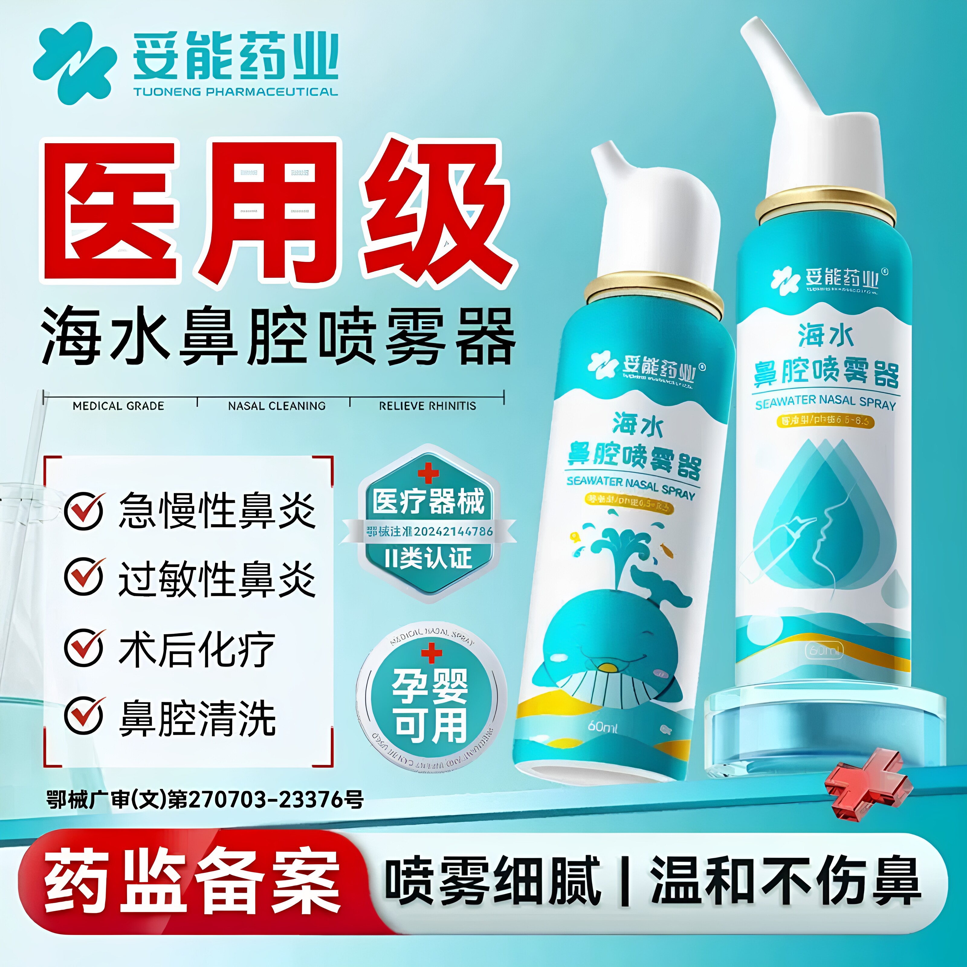 妥能生理性海盐水鼻腔喷雾剂医用成人婴儿童家用鼻腔鼻炎冲洗鼻器
