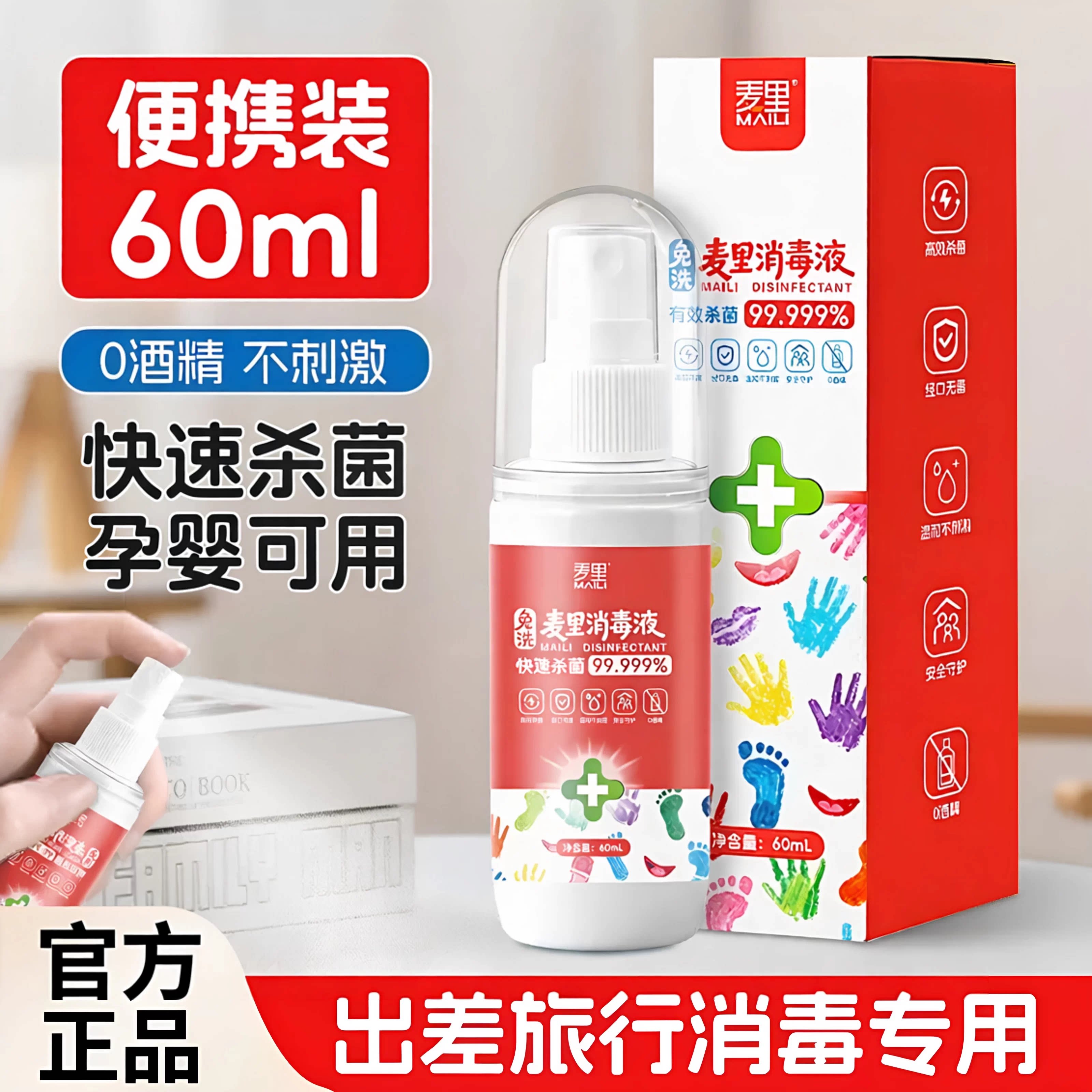 麦里季铵盐消毒液免洗杀菌99.9%温和不刺激0酒精便携家用安全小瓶图片