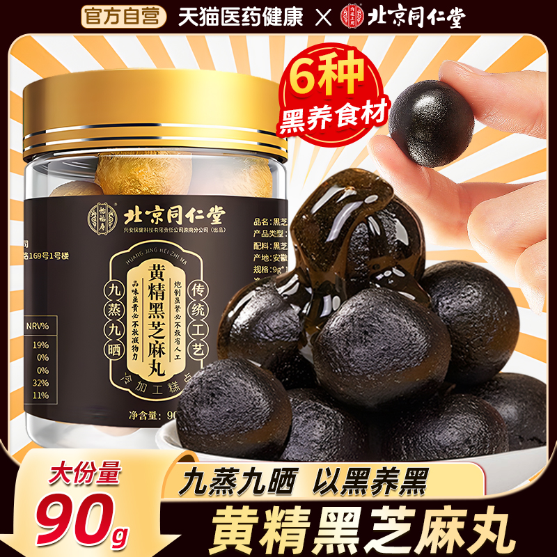 北京同仁堂黄精黑芝麻丸九蒸九晒黑豆枸杞桑葚丸官方正品旗舰店