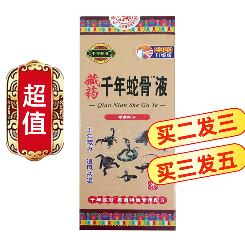 御济藏坊千年藏药蛇骨液 80ml 喷剂腱鞘腰痛腰疼颈椎关节滑膜