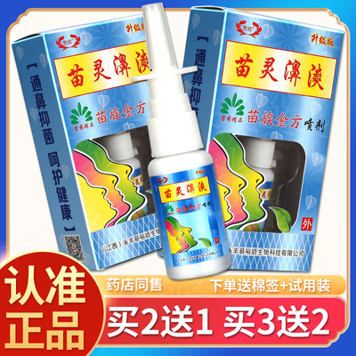 【正品】苗灵鼻爽喷剂鼻爽苗疆濞