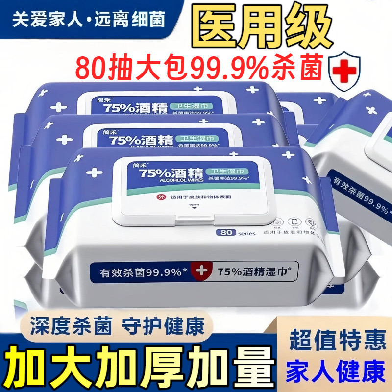 医用级75度酒精湿巾纸杀菌消毒湿纸巾方便儿童成人学生家用大包图片