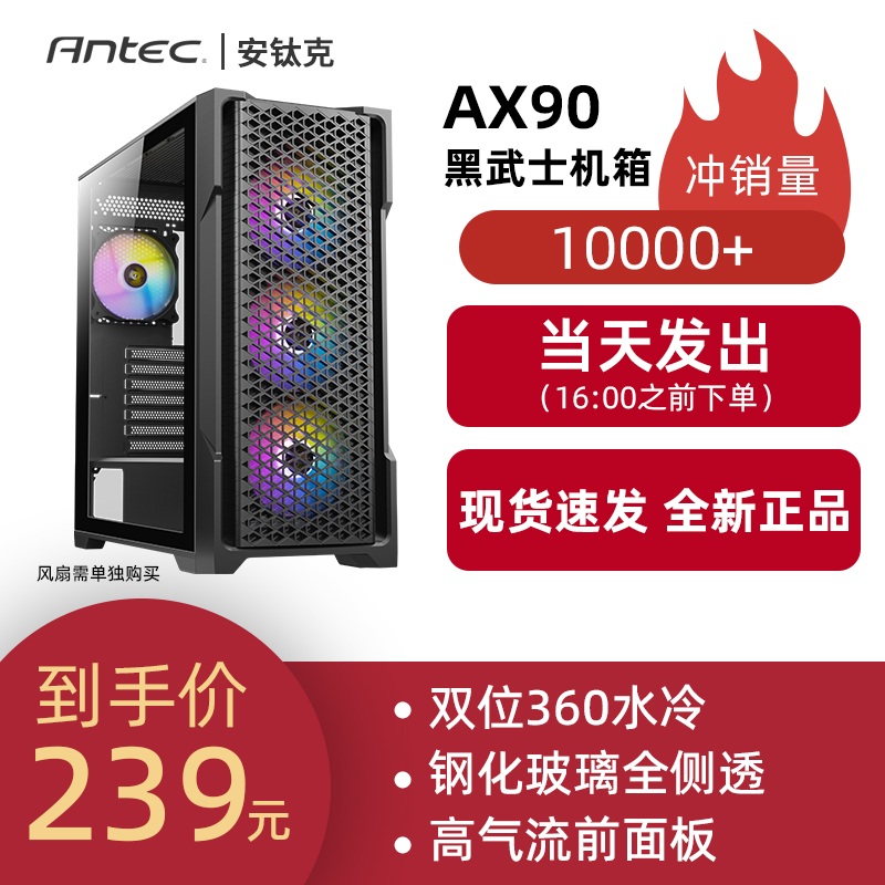 安钛克新品AX90 ATX中塔双位360水冷侧透台式散热电脑机箱