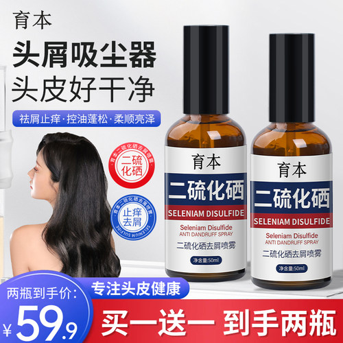育本二硫化硒去屑喷雾控油蓬松柔顺去屑止痒抑菌草本提取官方正品