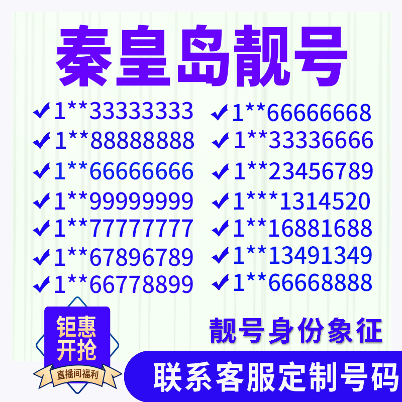 河北秦皇岛定制手机号靓号吉祥号手机卡电话卡生日号情侣号风水号