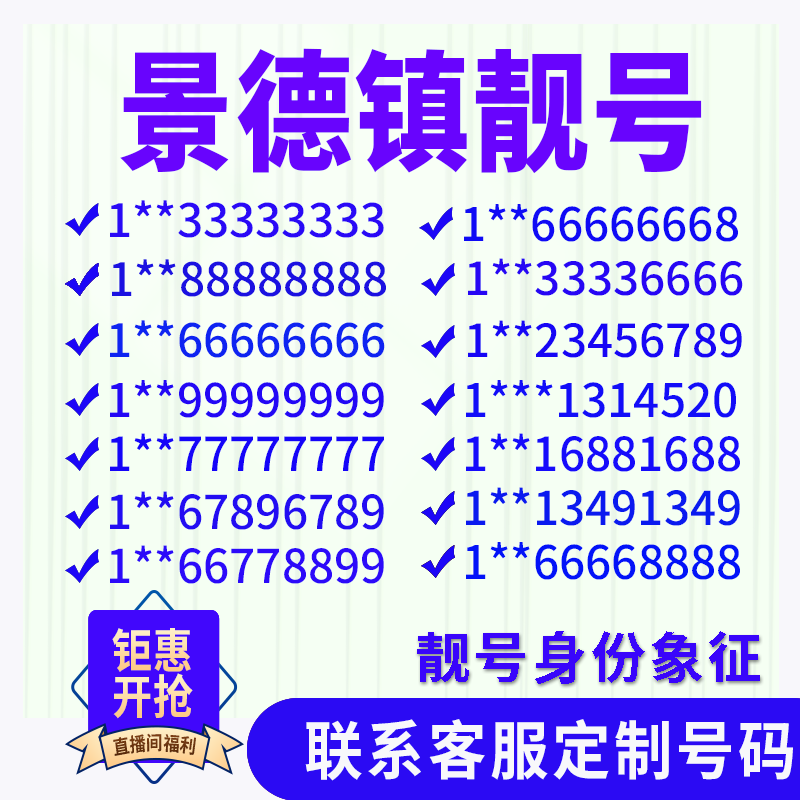 江西景德镇手机好号靓号手机电话吉祥号码卡情侣自选全国通用选号