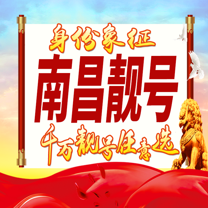 江西南昌手机号码卡好号靓号生日亮号手机吉祥号AAAA连号全国通用