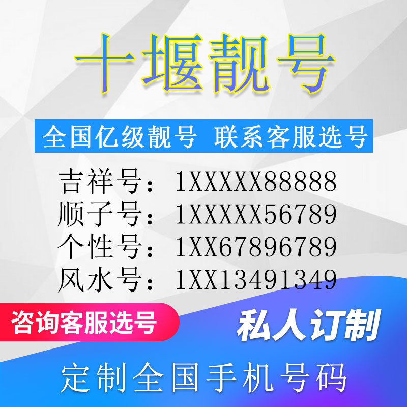 湖北十堰定制手机好号靓号吉祥号手机卡电话卡生日号情侣号风水号