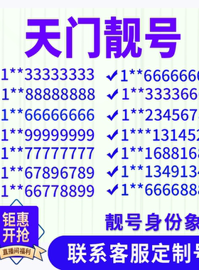 湖北天门定制手机好号靓号吉祥号手机卡电话卡生日号情侣号风水号