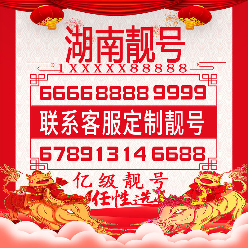 长沙益阳湘潭株洲衡阳手机好号靓号豹子四连大循环生日风水情侣号
