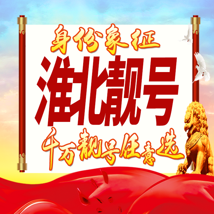 安徽淮北手机号码卡好号靓号生日亮号手机吉祥号AAAA连号全国通用